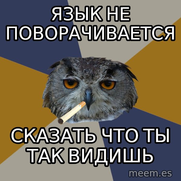 Art Student Owl meme: Язык не поворачивается / сказать что ты так видишь