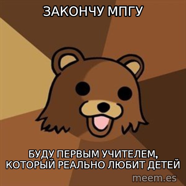 Pedobear meme: закончу мпгу / буду первым учителем, который реально любит детей