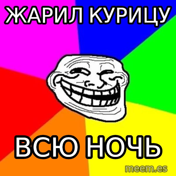 Trollface meme: жарил курицу / всю ночь