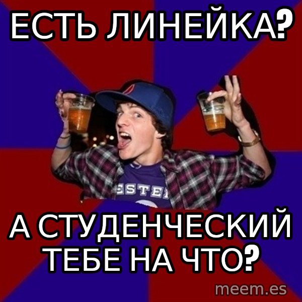 Sunny Student meme: еСТЬ ЛИНЕЙКА? / А СТУДЕНЧеСКИЙ ТЕБЕ НА ЧТО?