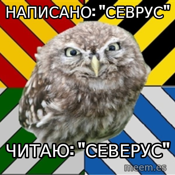 JEALOUS POTTEROMAN meme: написано: "Севрус" / Читаю: "Северус"