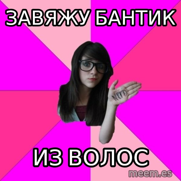 Idiot Nerd Girl meme: завяжу бантик / из волос