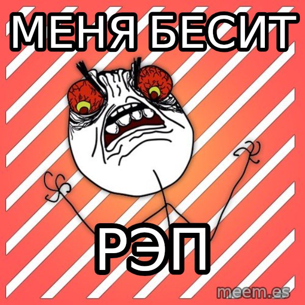 iHate meme: МЕНЯ БЕСИТ / РЭП