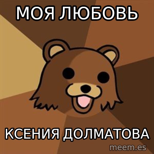 Pedobear meme: моя любовь / Ксения Долматова