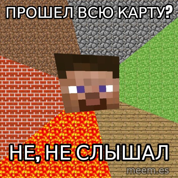 Minecraft Guy meme: Прошел всю карту? / не, не слышал