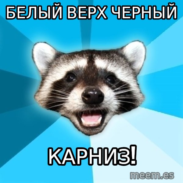 Lame Pun Coon meme: белый верх черный / карниз!