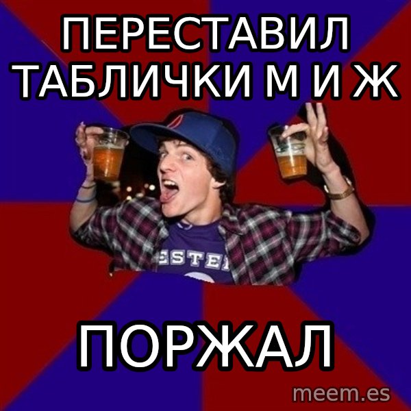 Sunny Student meme: переставил таблички М и Ж / поржал