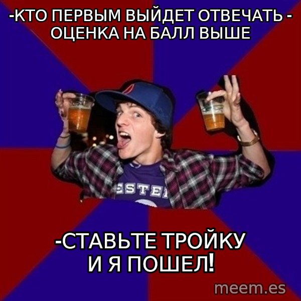 Sunny Student meme: -Кто первым выйдет отвечать - оценка на балл выше / -ставьте тройку и я пошел!