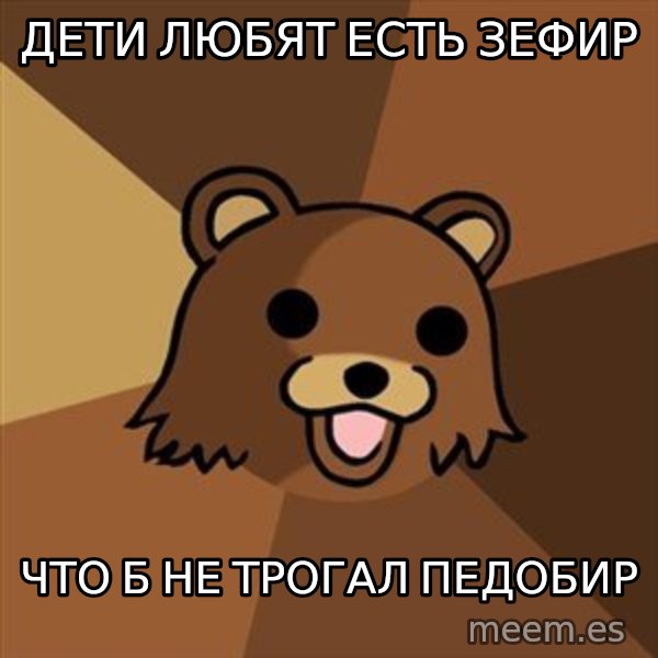 Pedobear meme: дети любят есть зефир / что б не трогал педобир