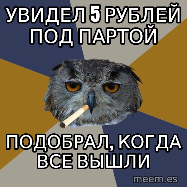 Art Student Owl meme: увидел 5 рублей под партой / подобрал, когда все вышли