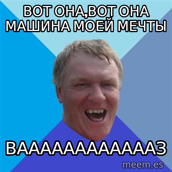 YAAZZ meme: вот она,вот она машина моей мечты / ВААААААААААААЗ