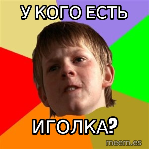 Angry School Boy meme: у кого есть / иголка?