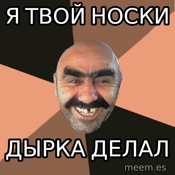 Provincial Man meme: я твой носки / дырка делал