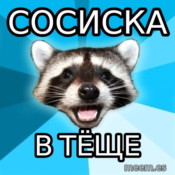 Lame Pun Coon meme: сосиска / в тёще