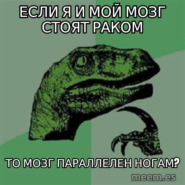 Philosoraptor meme: если я и мой мозг стоят раком / то мозг параллелен ногам?