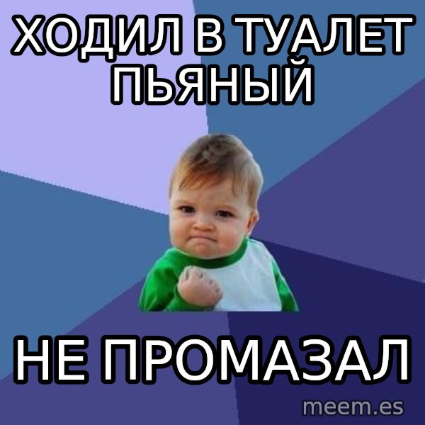 Success Kid meme: Ходил в туалет пьяный / Не промазал