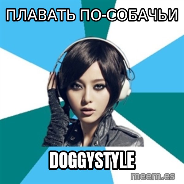 Crafty Interpreter meme: ПЛАВАТЬ ПО-СОБАЧЬИ / DOGGYSTYLE