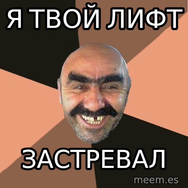 Provincial Man meme: я твой лифт / застревал