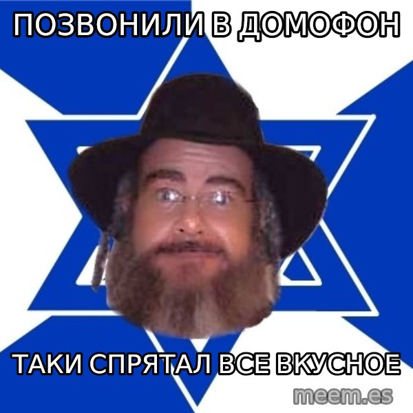 Advice Jew meme: Позвонили в домофон / таки спрятал все вкусное