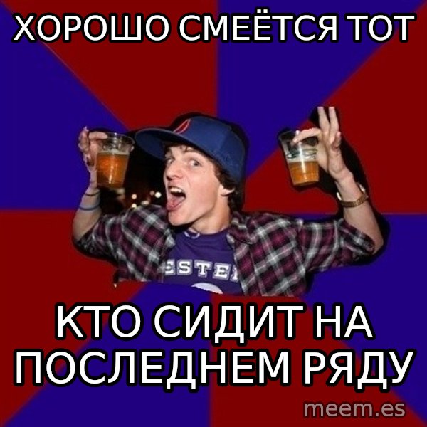 Sunny Student meme: хорошо  смеётся тот / кто сидит на    последнем ряду