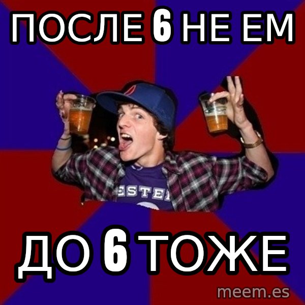 Sunny Student meme: после 6 не ем / до 6 тоже