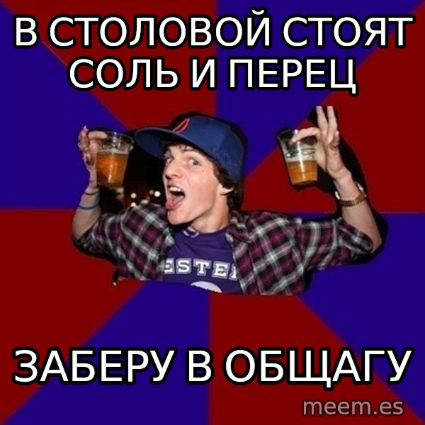 Sunny Student meme: в столовой стоят соль и перец / заберу в общагу