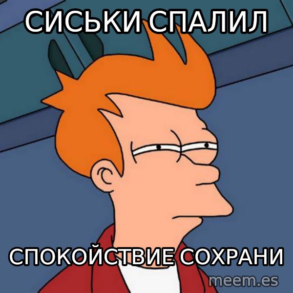 Futurama Fry meme: Сиськи спалил / спокойствие сохрани