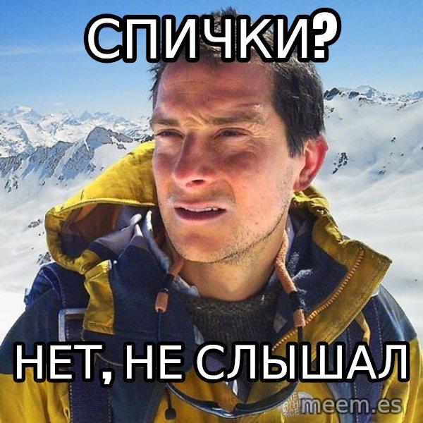 Bear Grylls Loneliness meme: спички? / неТ, не слышал