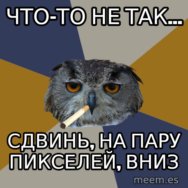 Art Student Owl meme: Что-то не так... / Сдвинь, на пару пикселей, вниз