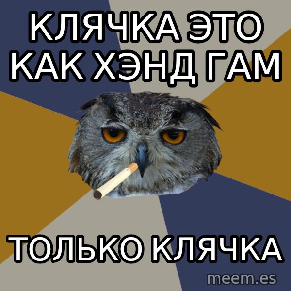 Art Student Owl meme: клячка это как хэнд гам / только клячка