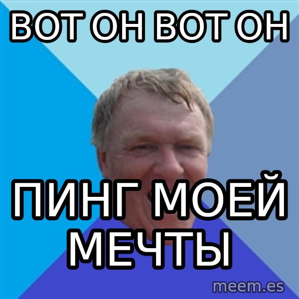 YAAZZ meme: вот он вот он / пинг моей мечты