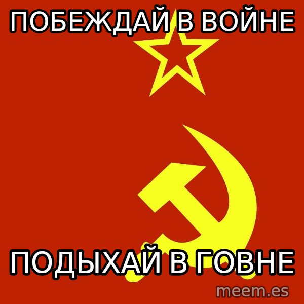 In Soviet Russia meme: ПОБЕЖДАЙ В ВОЙНЕ / подыхай в говне