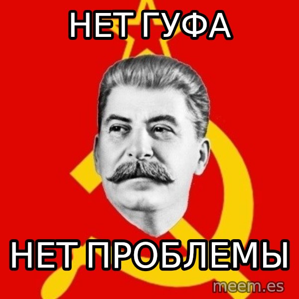 Stalin Says meme: НЕТ ГУФА / НЕТ ПРОБЛЕМЫ