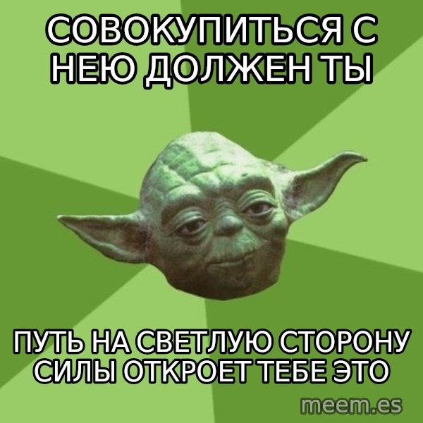 Advice Yoda Gives meme: Совокупиться с нею должен ты / Путь на светлую сторону силы откроет тебе это