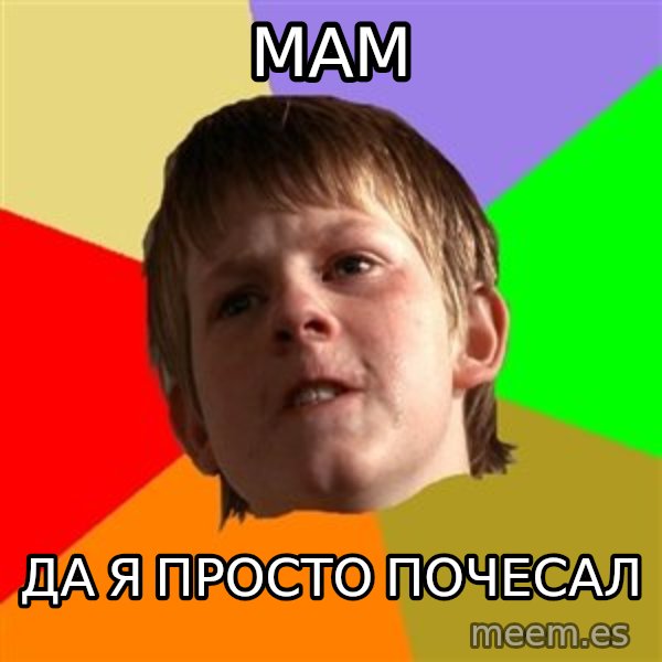 Angry School Boy meme: мам / да я просто почесал