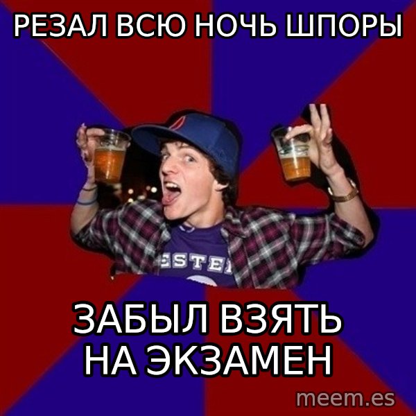 Sunny Student meme: резал всю ночь шпоры / забыл взять   на экзамен