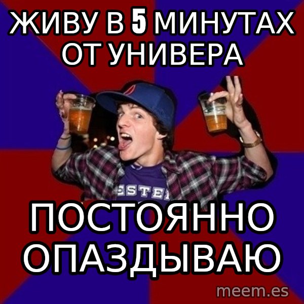 Sunny Student meme: живу в 5 минутах от универа / постоянно   опаздываю