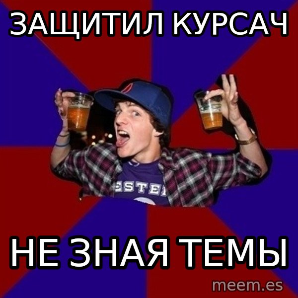 Sunny Student meme: защитил курсач / не зная темы