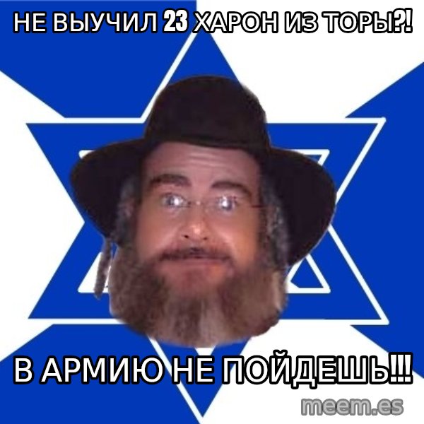 Advice Jew meme: не выучил 23 харон из торы?! / в армию не пойдешь!!!