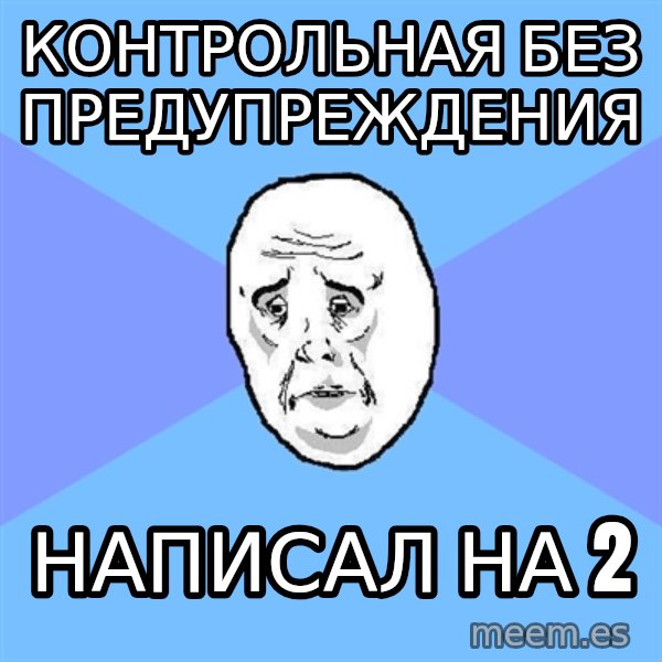 Okay Guy meme: контрольная без предупреждения / написал на 2
