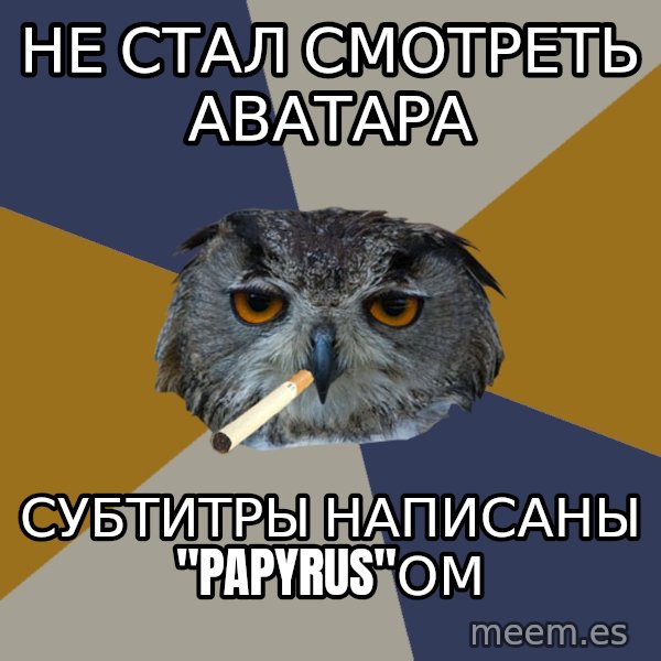 Art Student Owl meme: не стал смотреть Аватара / субтитры написаны "Papyrus"ом