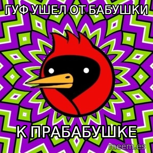 Omsk Crow meme: Гуф ушел от бабушки / к прабабушке