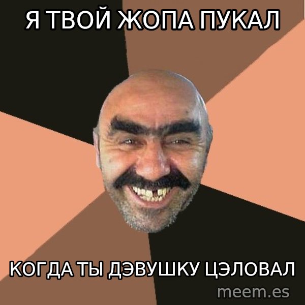 Provincial Man meme: Я твой жопа пукал / когда ты дэвушку цэловал