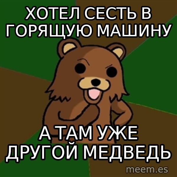 Pedobear meme: хотел сесть в горящую машину / а там уже другой медведь