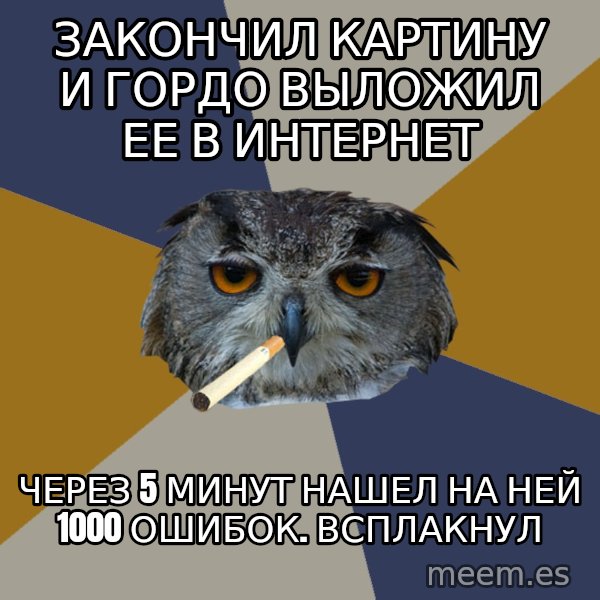 Art Student Owl meme: закончил картину и гордо выложил ее в интернет / через 5 минут нашел на ней 1000 ошибок. всплакнул