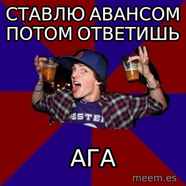 Sunny Student meme: ставлю авансом   потом ответишь / ага