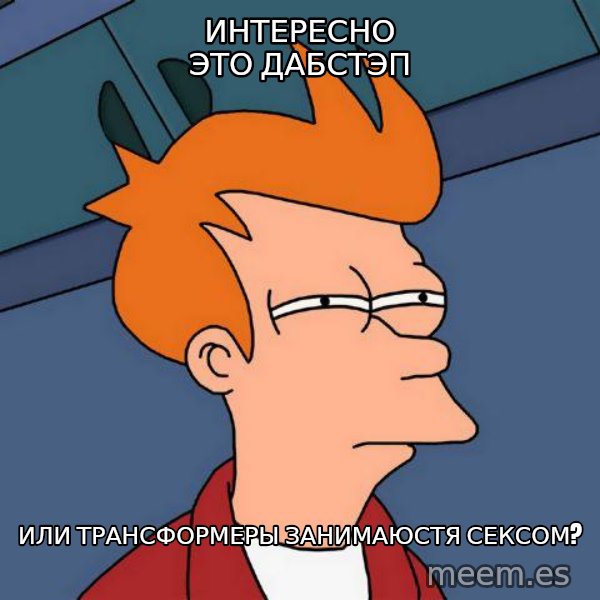 Futurama Fry meme: интересно Это дабстэп / или трансформеры занимаюстя сексом?
