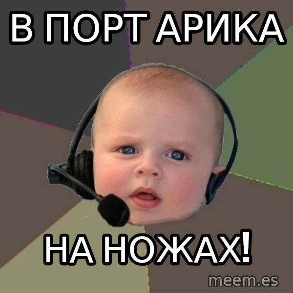 FPS N00b meme: в порт арика / на ножах!
