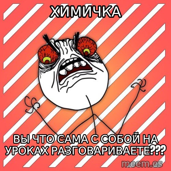iHate meme: химичка / вы что сама с собой на уроках разговариваете???