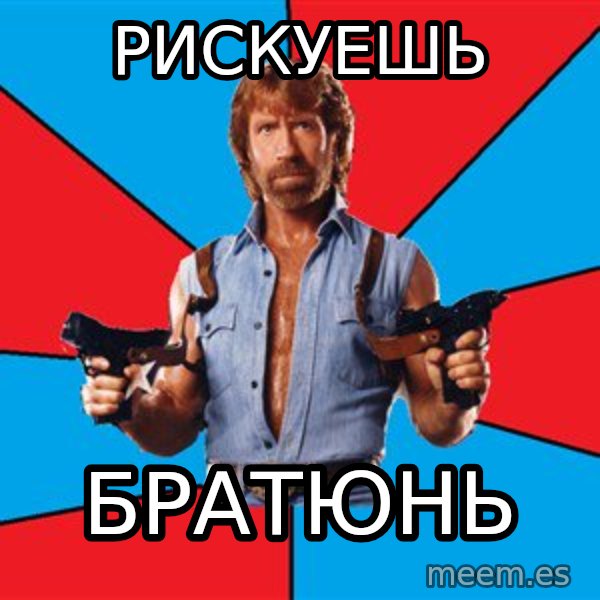 Chuck Norris  meme: рискуешь / братюнь